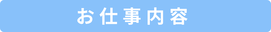 お仕事内容
