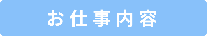 お仕事内容