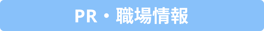 PR・職場情報