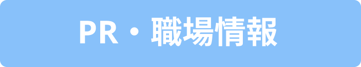 PR・職場情報